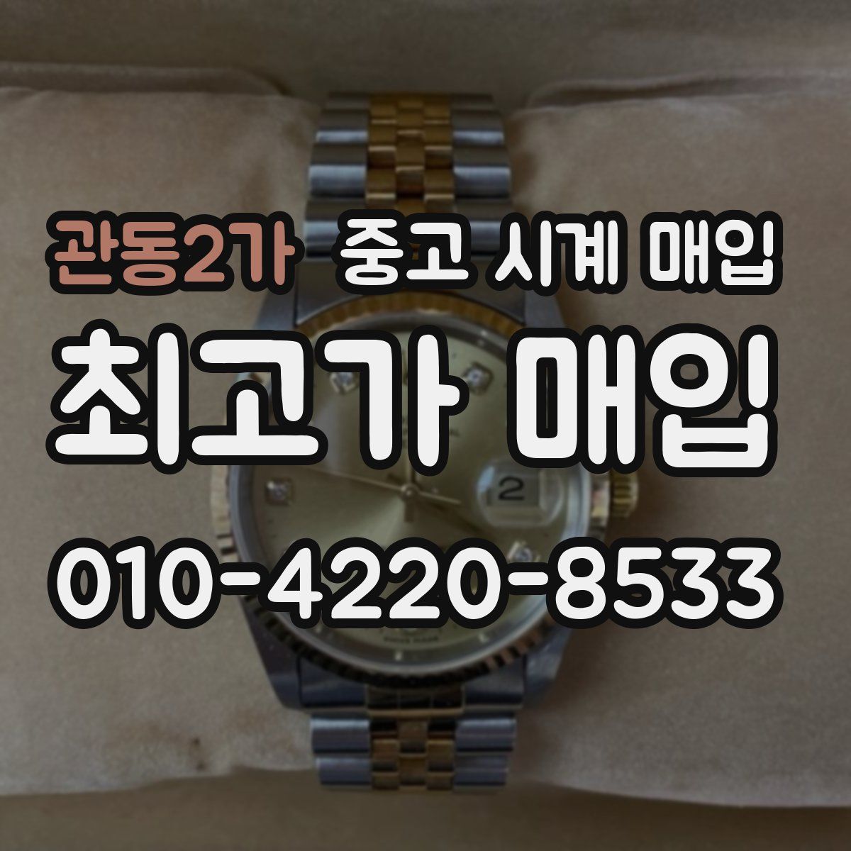 관동2가 중고 시계 매입
