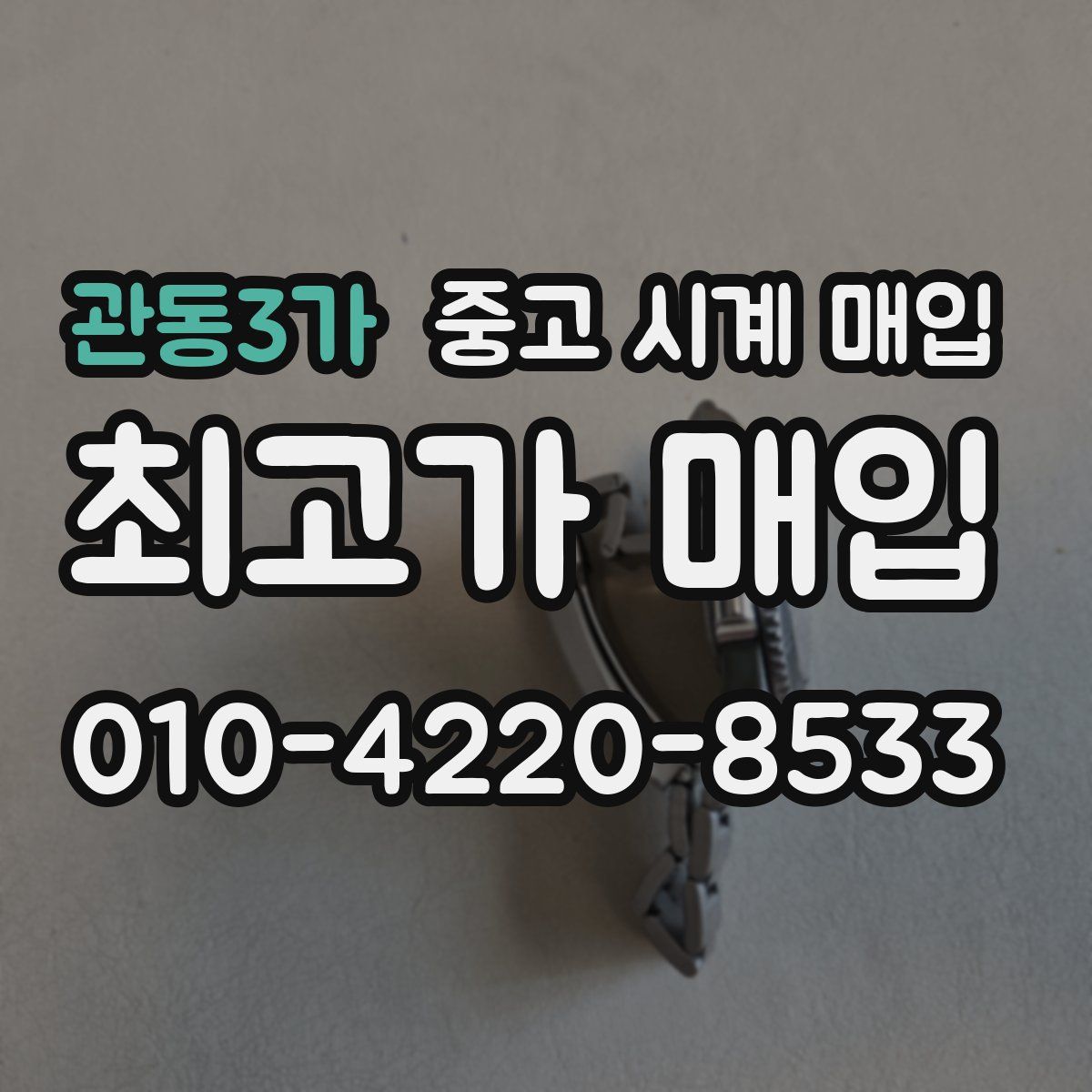 관동3가 중고 시계 매입