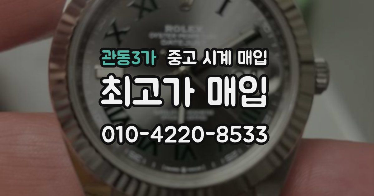 관동3가 중고 시계 매입