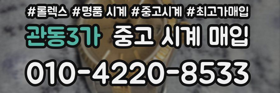관동3가 중고 시계 매입