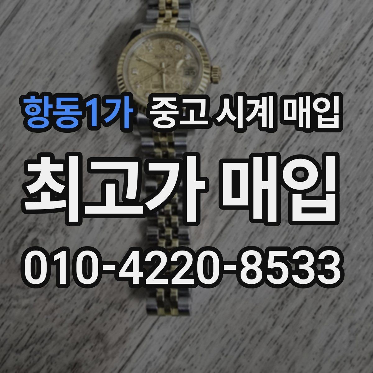 항동1가 중고 시계 매입 오메가 골드 라인 시세 포인트 정리