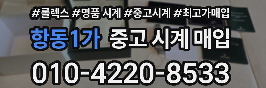 항동1가 중고 시계 매입