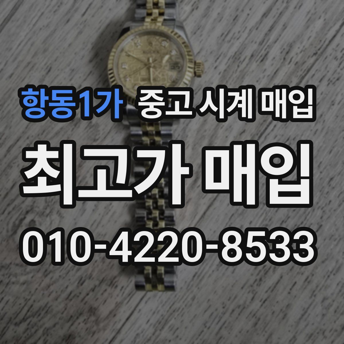 항동1가 중고 시계 매입