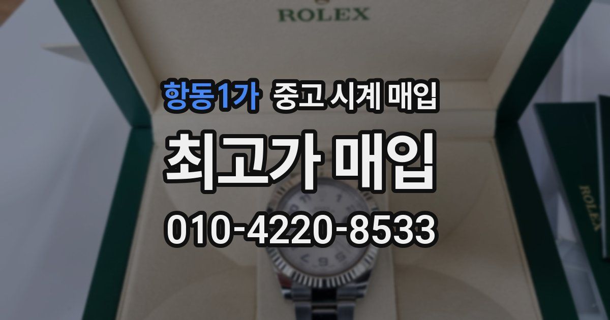 항동1가 중고 시계 매입