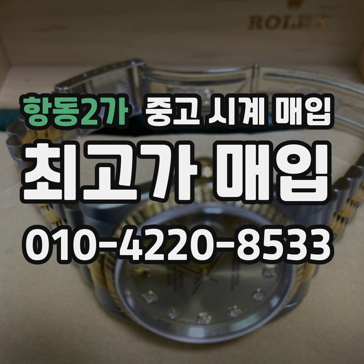 항동2가 중고 시계 매입