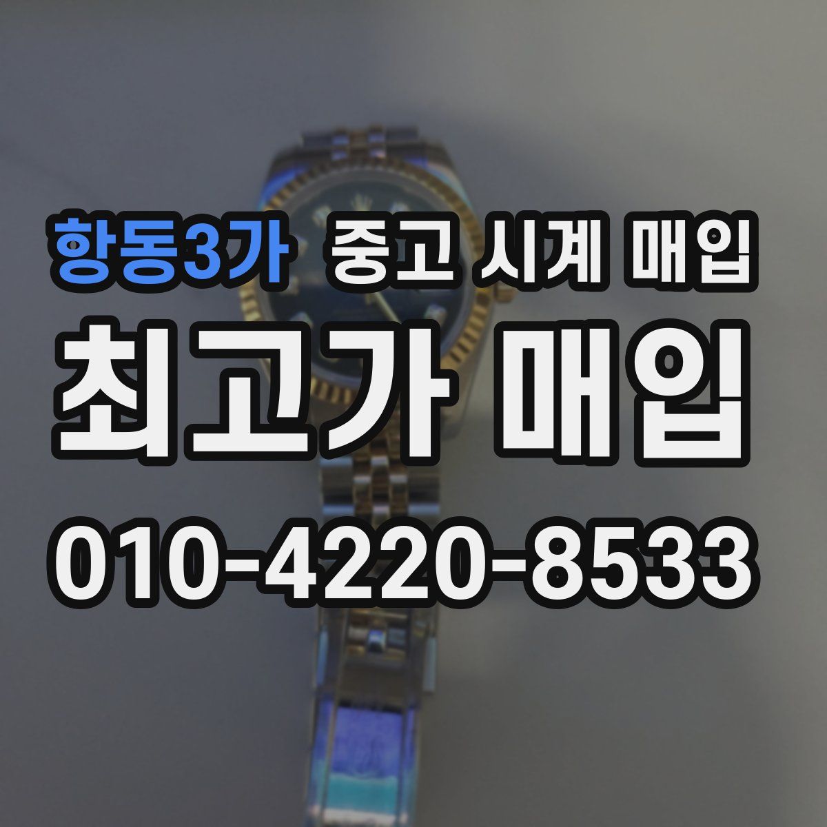 항동3가 중고 시계 매입