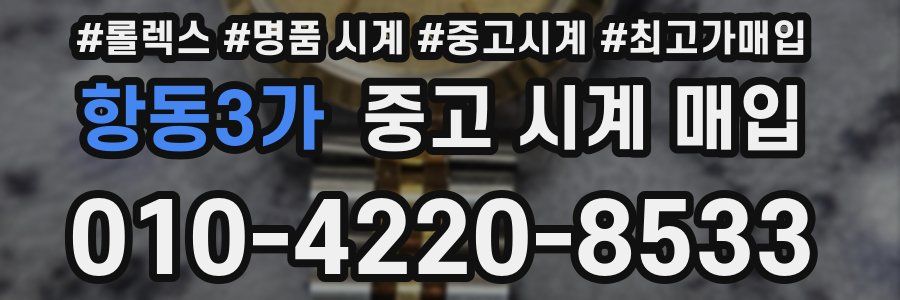 항동3가 중고 시계 매입
