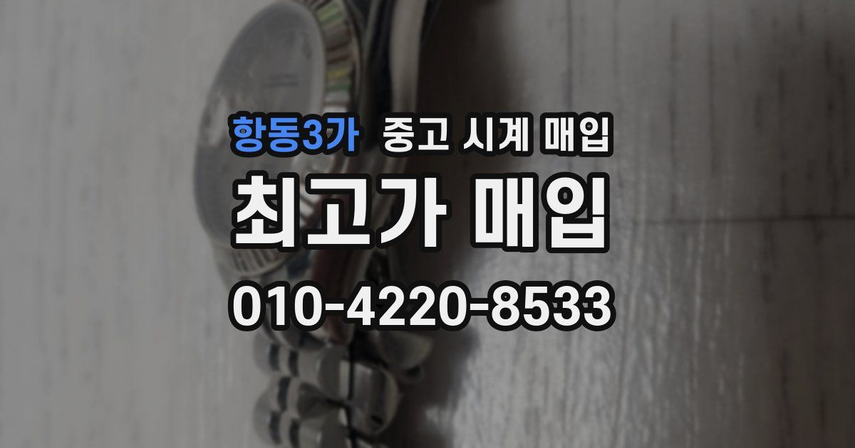 항동3가 중고 시계 매입