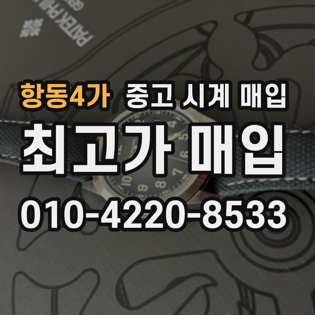 항동4가 중고 시계 매입 안전한 매입처를 고르는 기준