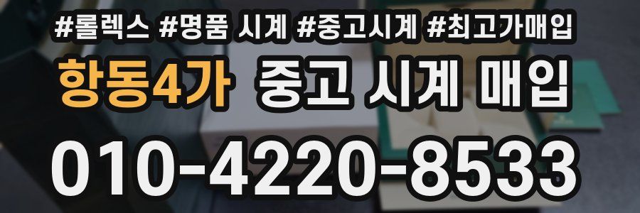 항동4가 중고 시계 매입
