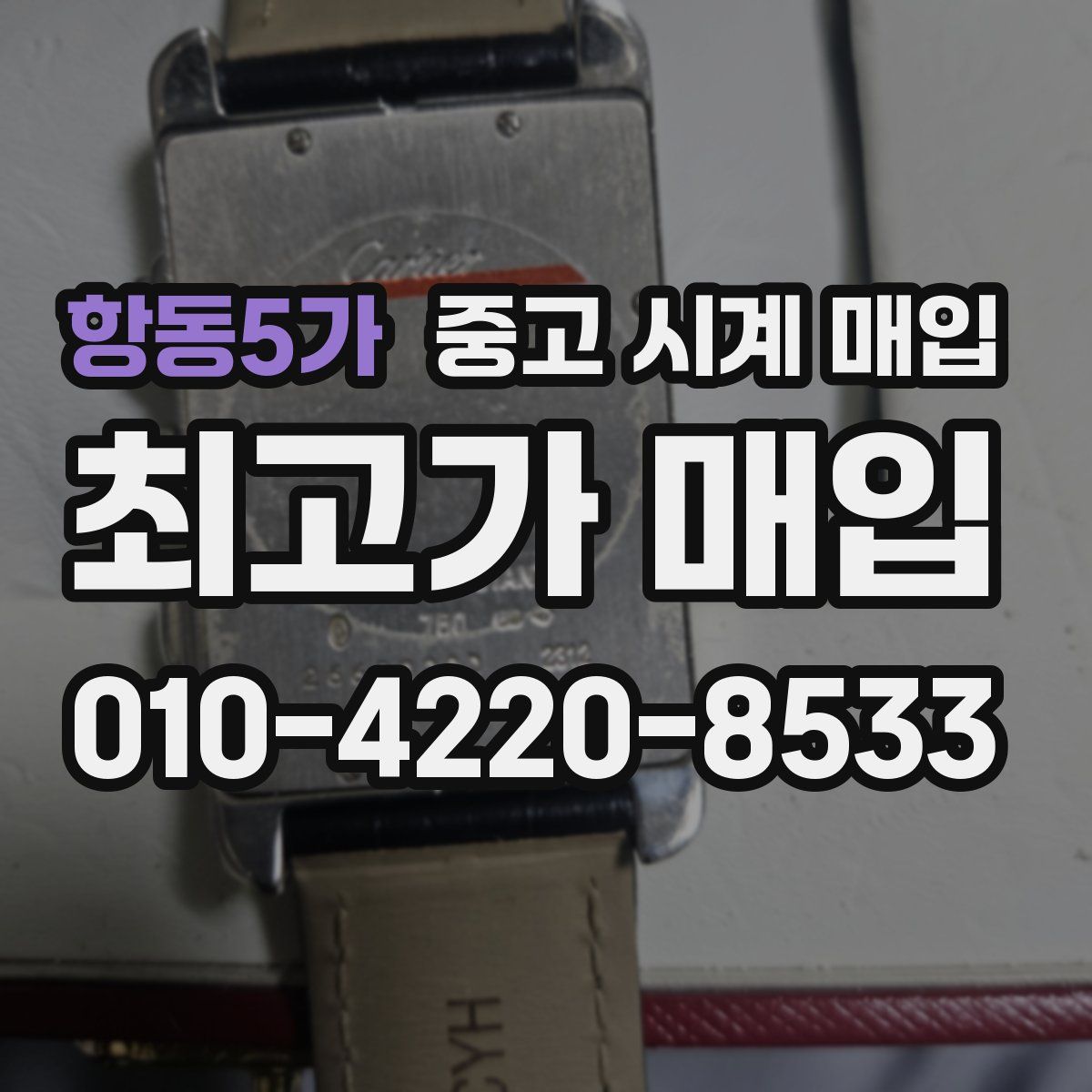 항동5가 중고 시계 매입