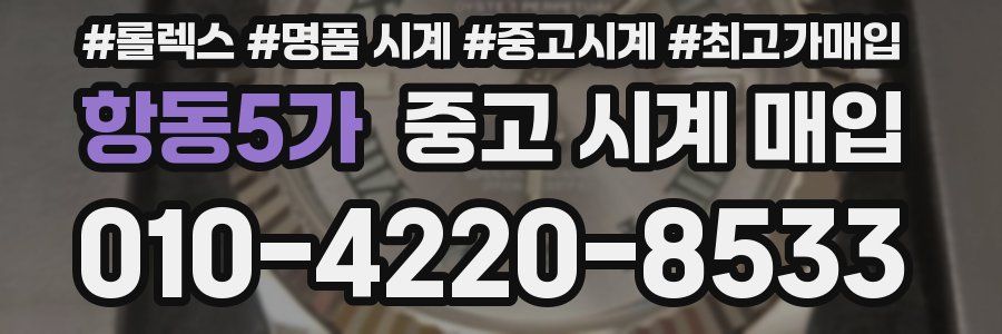 항동5가 중고 시계 매입