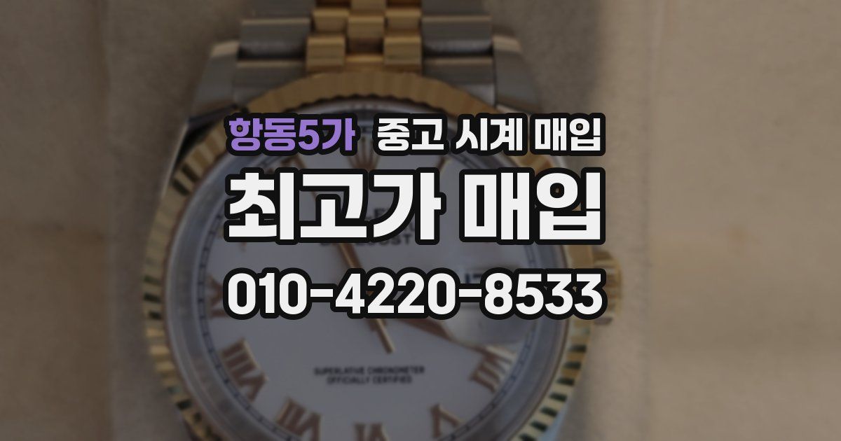 항동5가 중고 시계 매입