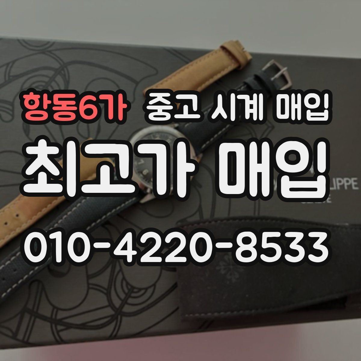 항동6가 중고 시계 매입 리다이얼 의심될 때 확인할 것