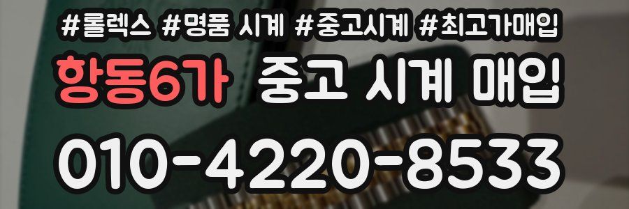 항동6가 중고 시계 매입