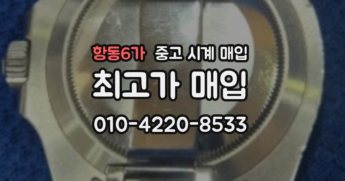항동6가 중고 시계 매입