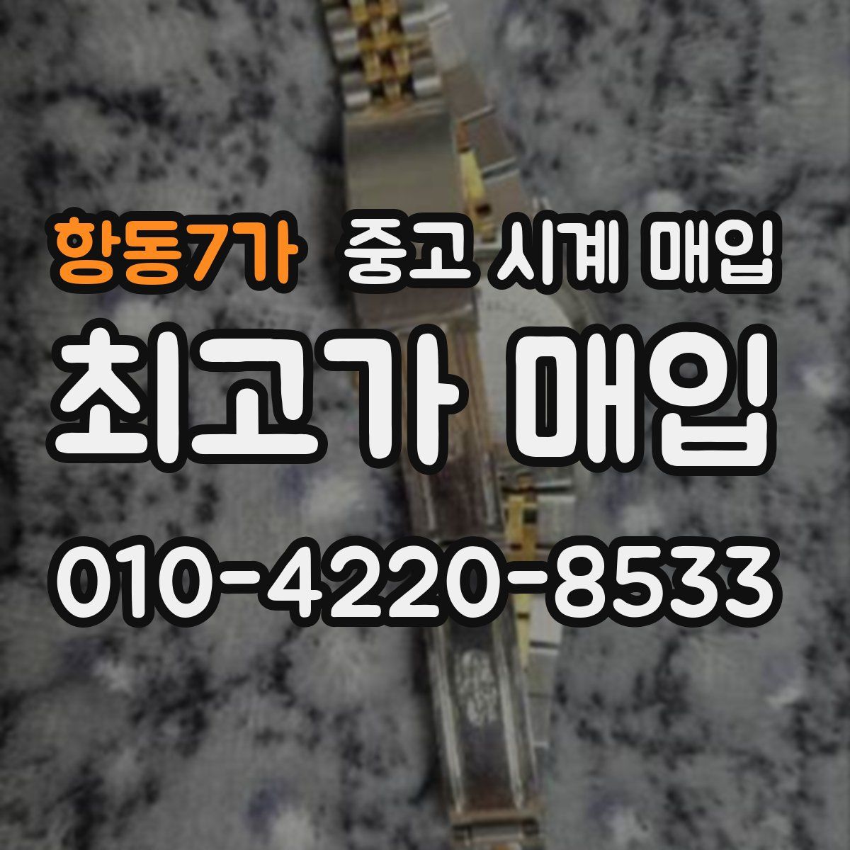 항동7가 중고 시계 매입