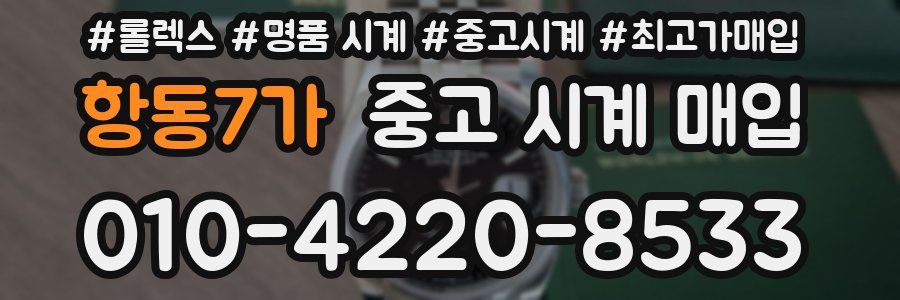 항동7가 중고 시계 매입