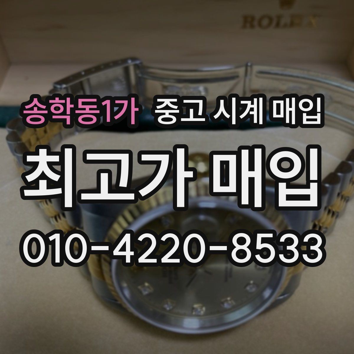 송학동1가 중고 시계 매입 방문 상담이 유리한 경우 정리