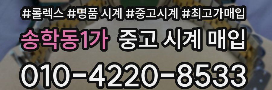 송학동1가 중고 시계 매입