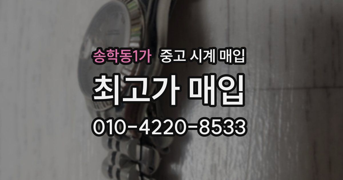 송학동1가 중고 시계 매입