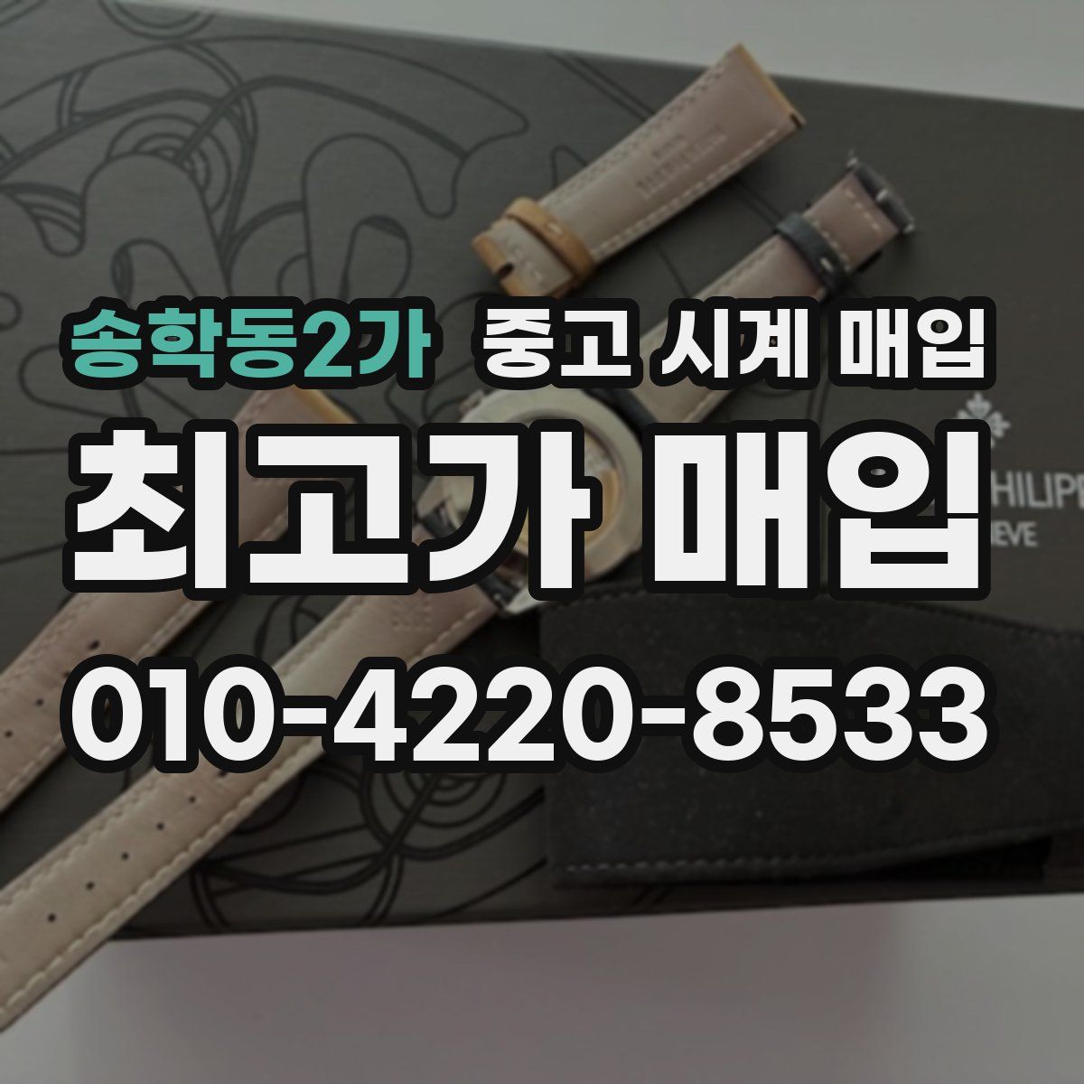 송학동2가 중고 시계 매입