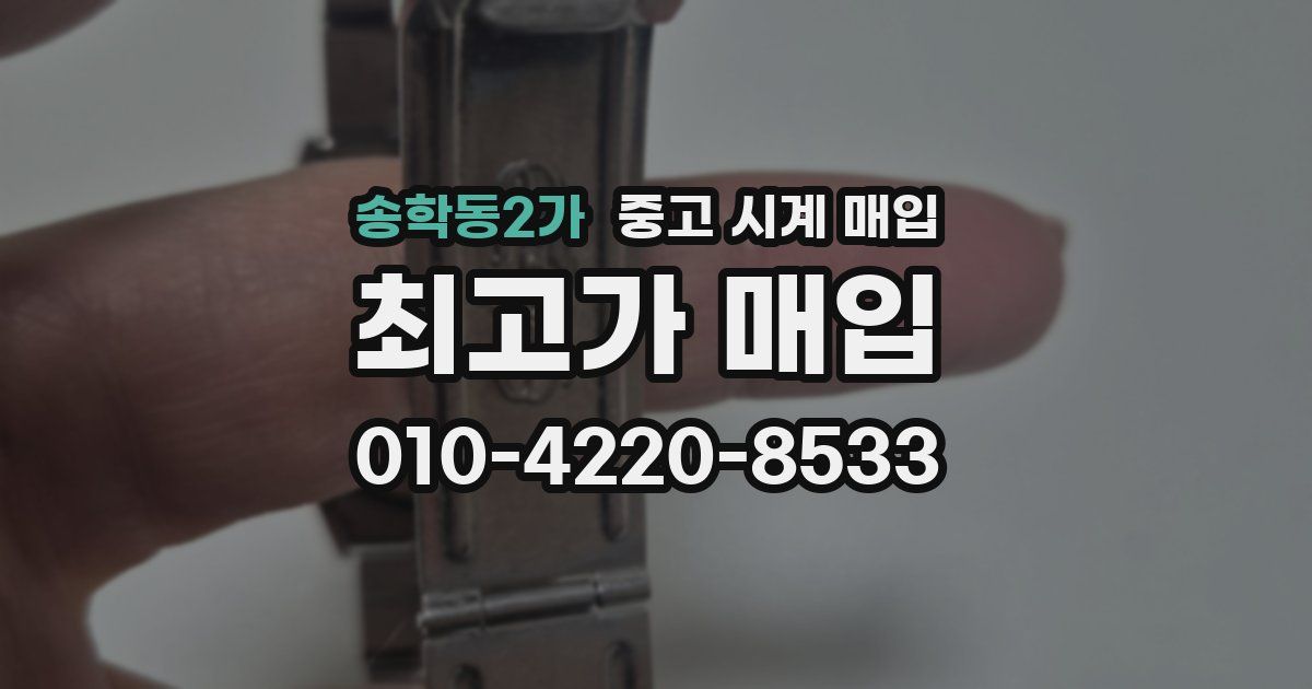 송학동2가 중고 시계 매입