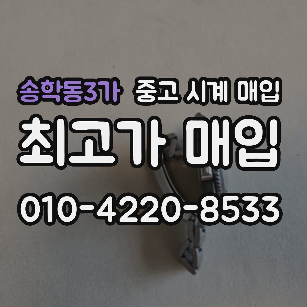 송학동3가 중고 시계 매입