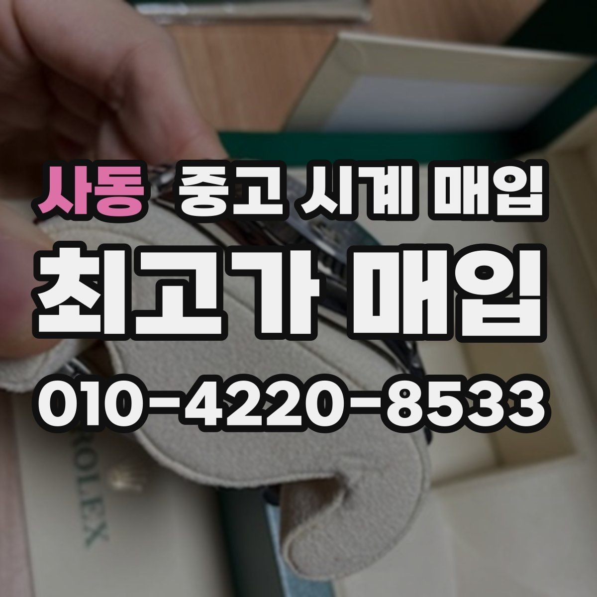 사동 중고 시계 매입 이상 소음이 느껴질 때 방문 감정 전 체크