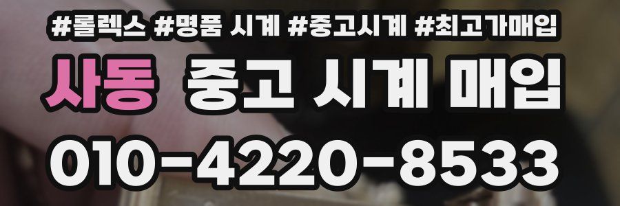 사동 중고 시계 매입