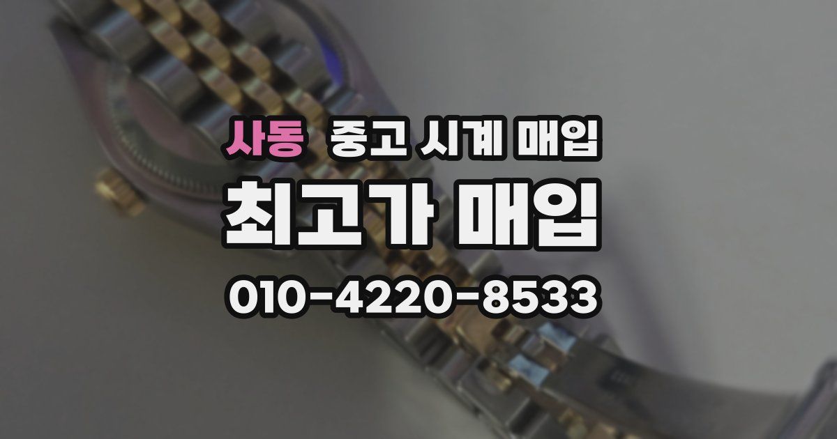 사동 중고 시계 매입
