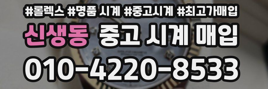신생동 중고 시계 매입