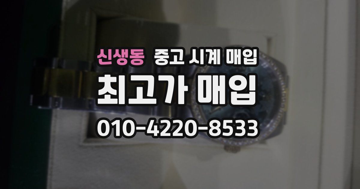 신생동 중고 시계 매입