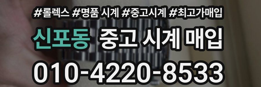 신포동 중고 시계 매입