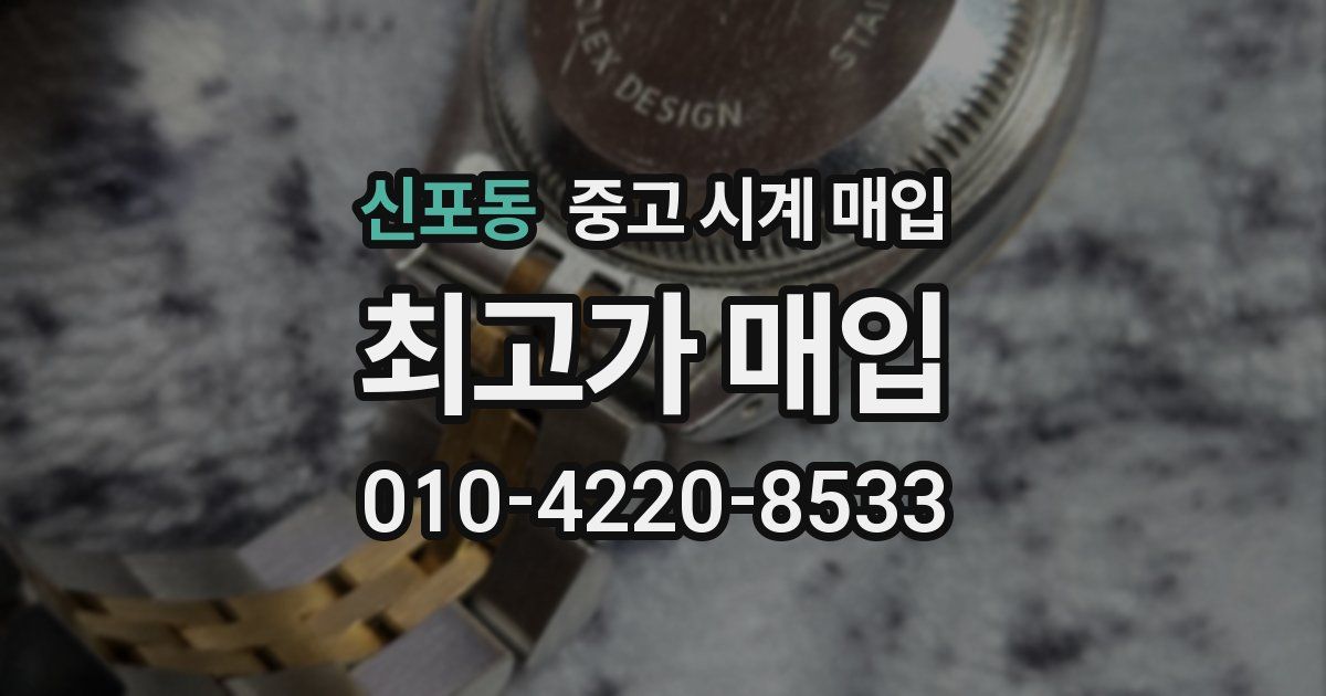신포동 중고 시계 매입