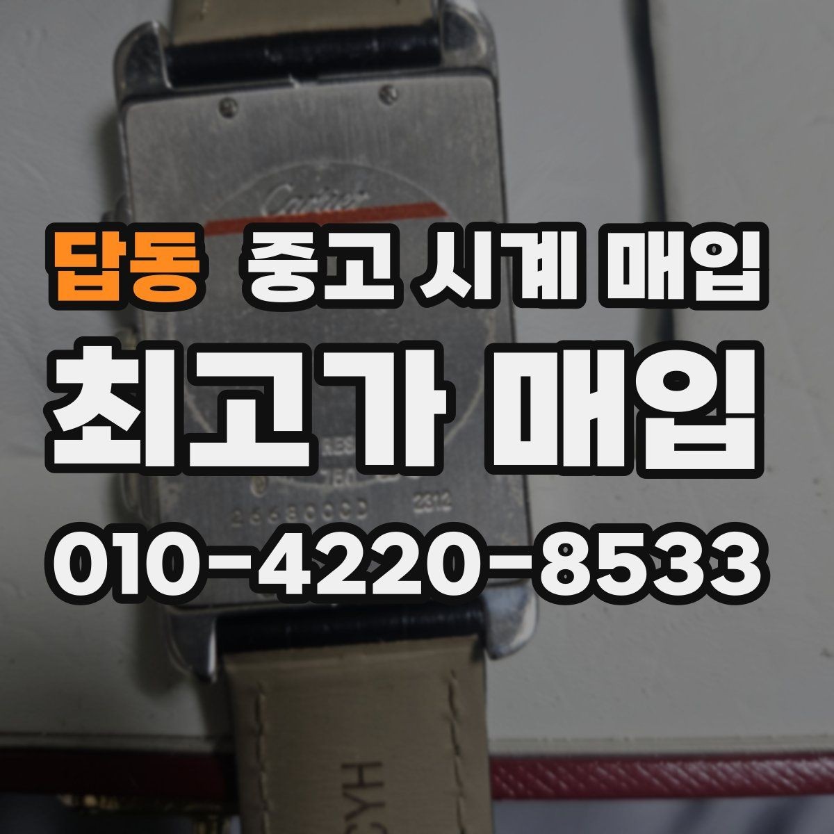 답동 중고 시계 매입 견적이 좋은 업체를 구분하는 기준