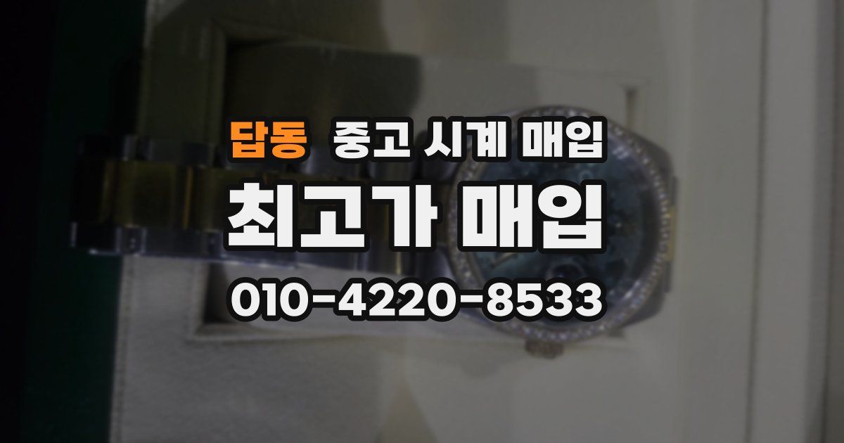 답동 중고 시계 매입