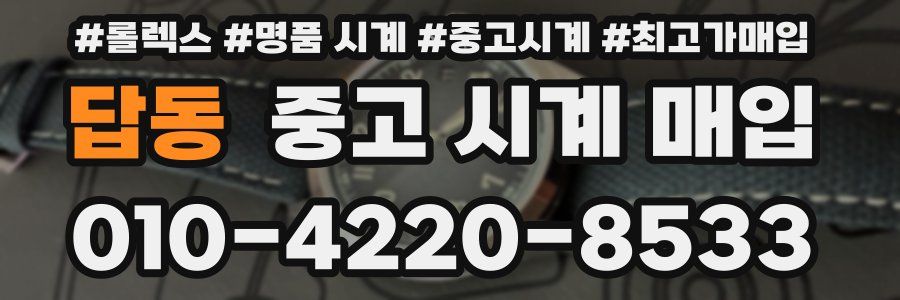 답동 중고 시계 매입