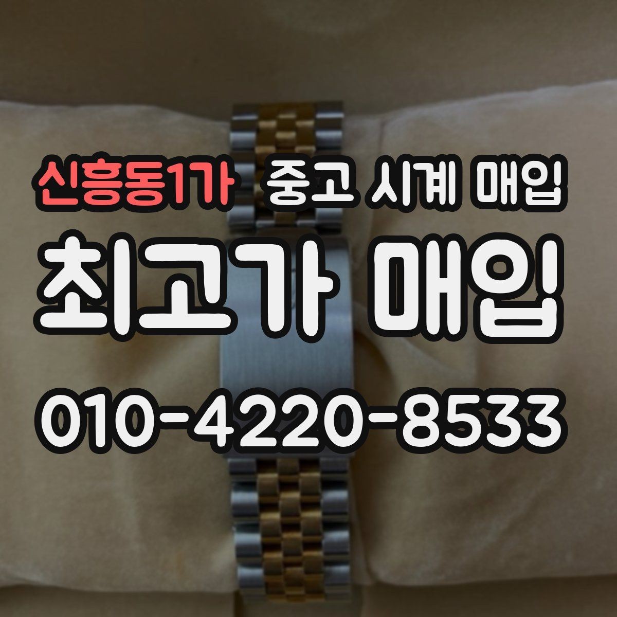 신흥동1가 중고 시계 매입 거래 전에 궁금한 점을 한 번에 정리했습니다