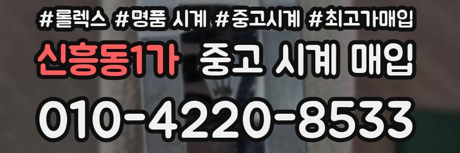 신흥동1가 중고 시계 매입