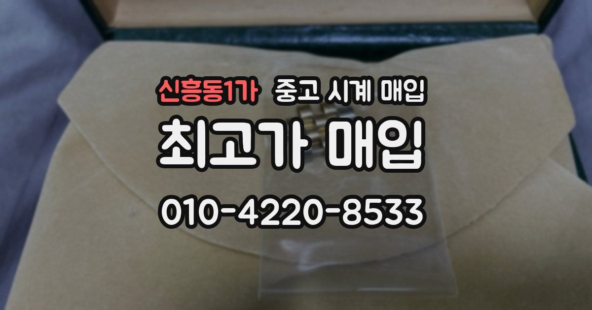 신흥동1가 중고 시계 매입