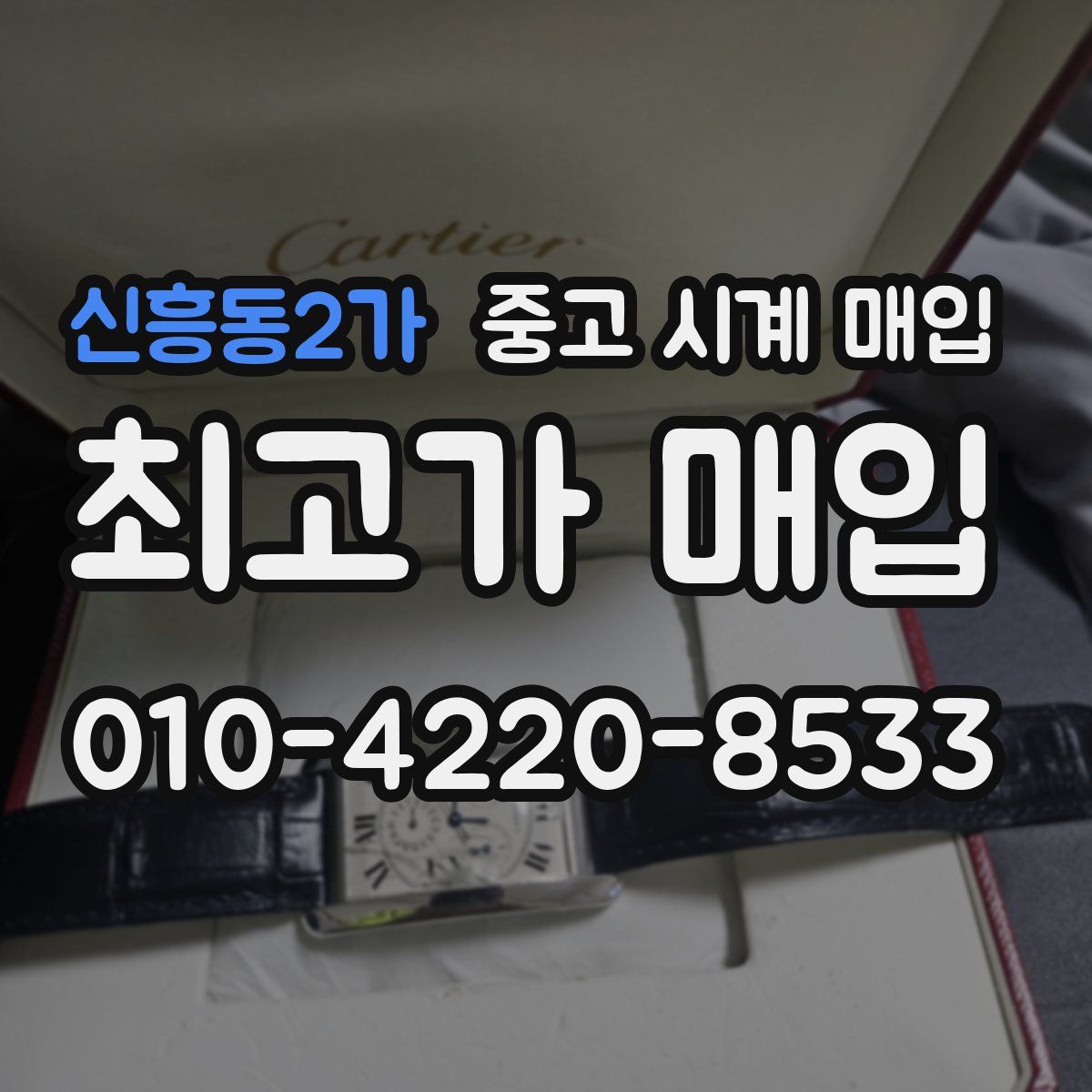 신흥동2가 중고 시계 매입