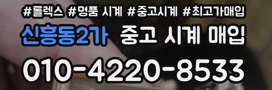 신흥동2가 중고 시계 매입