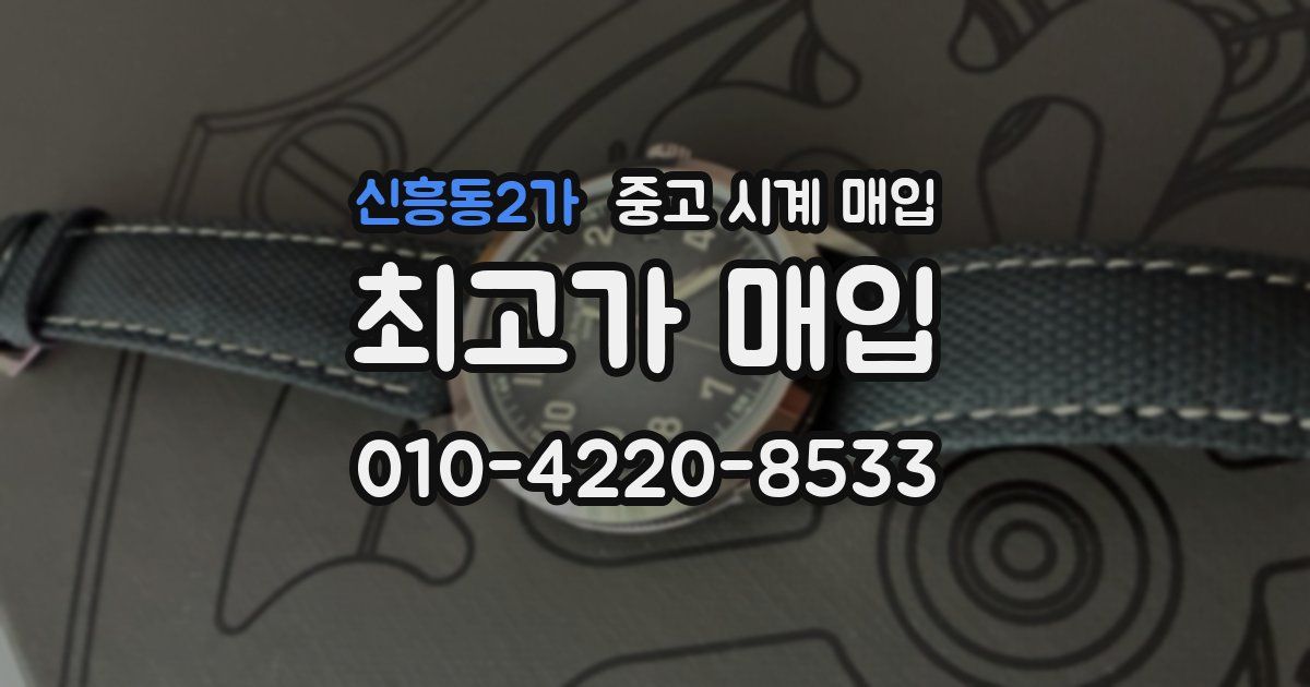 신흥동2가 중고 시계 매입