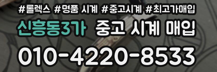 신흥동3가 중고 시계 매입