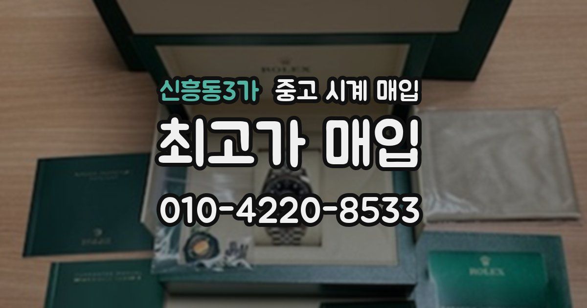 신흥동3가 중고 시계 매입