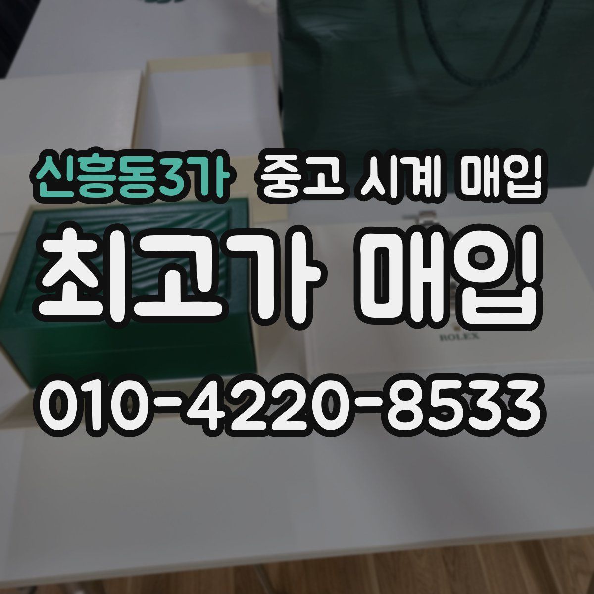 신흥동3가 중고 시계 매입