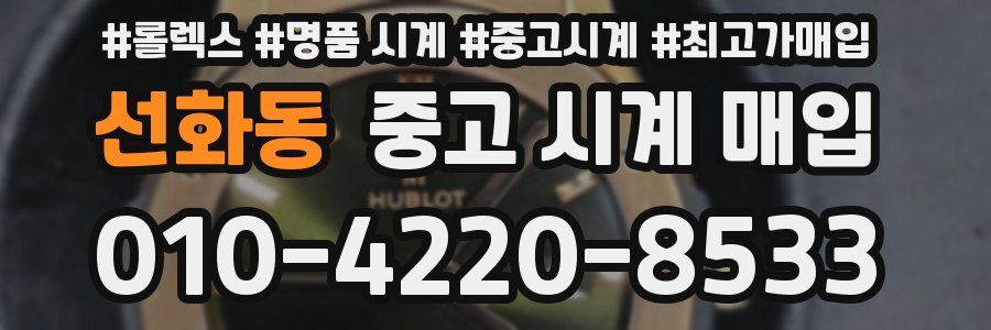 선화동 중고 시계 매입