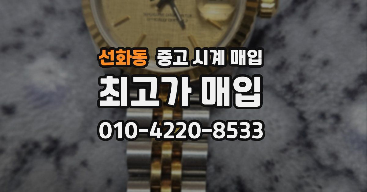 선화동 중고 시계 매입