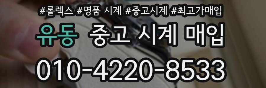 유동 중고 시계 매입